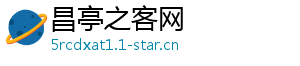 昌亭之客网